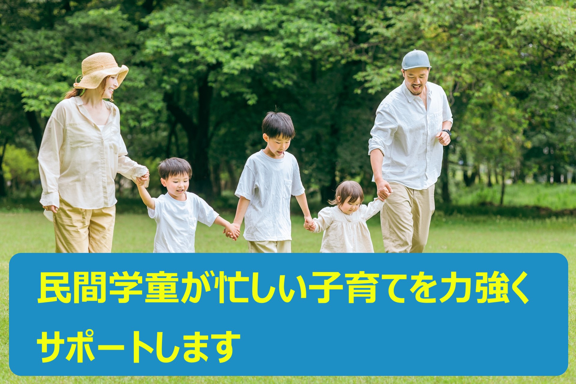 どのような基準で民間学童保育施設を選ぶのか?預かり時間と提供サービスを重視しよう